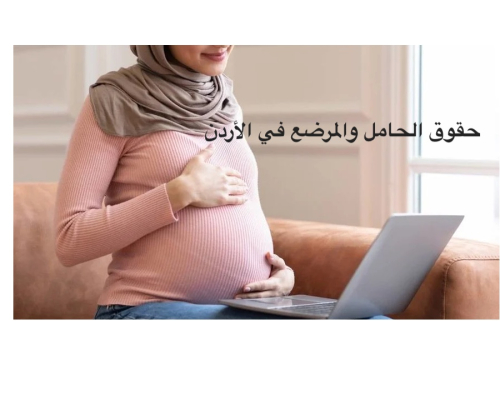 تعليمات حماية المرأة الحامل والمرضعة وذوي الإعاقة