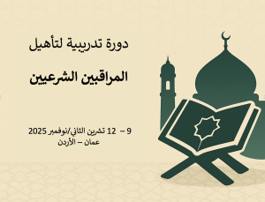 دورة تدريبية لتأهيل المراقبين الشرعيين في البنوك الإسلامية